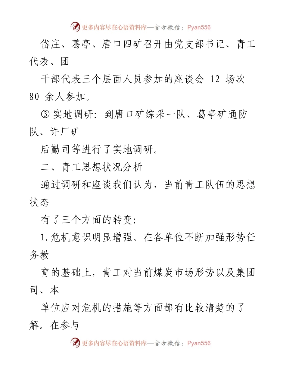 [调研报告] 矿区青工思想状况 - 矿区青工思想状况调研分析报告.docx_第2页