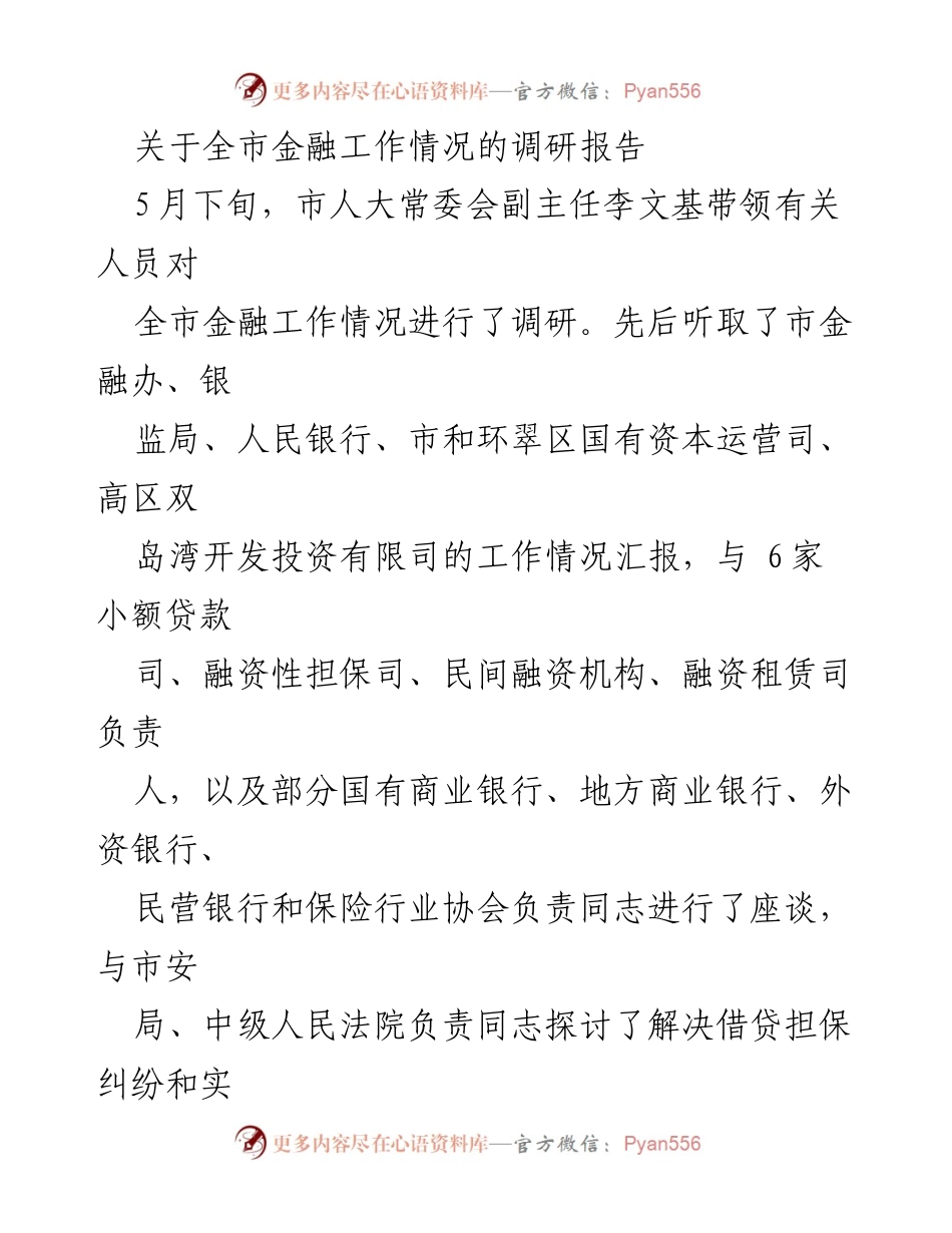 [调研报告] 金融工作调研 - 全市金融工作情况调研报告.docx_第1页