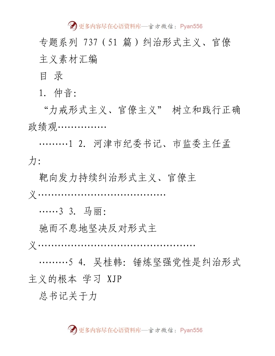 [调研报告] 形式主义与官僚主义治理 - 纠治形式主义与官僚主义的多维度探讨.docx_第1页
