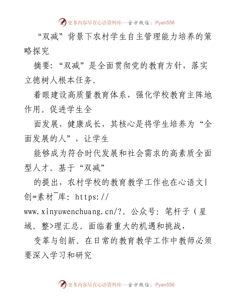 [调研报告] 教育改革 - “双减”政策下农村初中生自主管理能力培养策略探究.docx_第1页