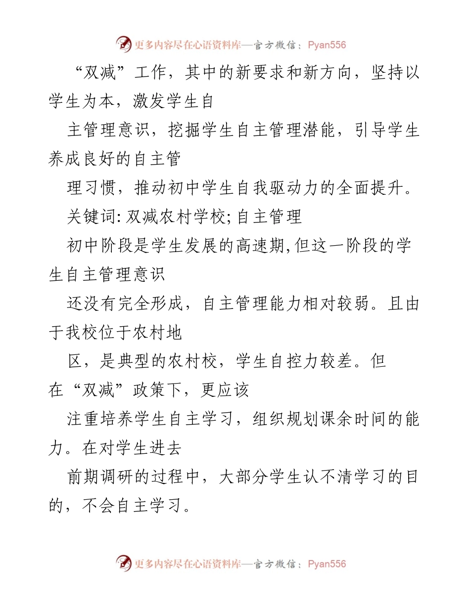 [调研报告] 教育改革 - “双减”政策下农村初中生自主管理能力培养策略探究.docx_第2页