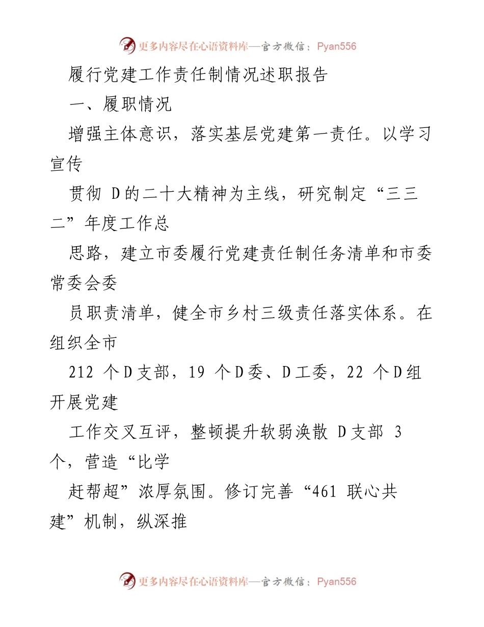 [述职报告] 党建工作会议 - 履职情况与党建责任制落实总结.docx_第1页