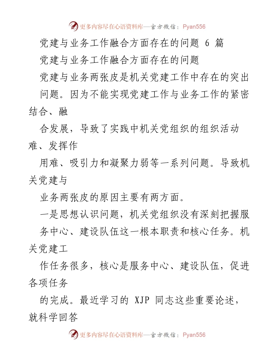 [调研报告] 机关党建工作 - 党建与业务工作融合的现状与问题分析.docx_第1页