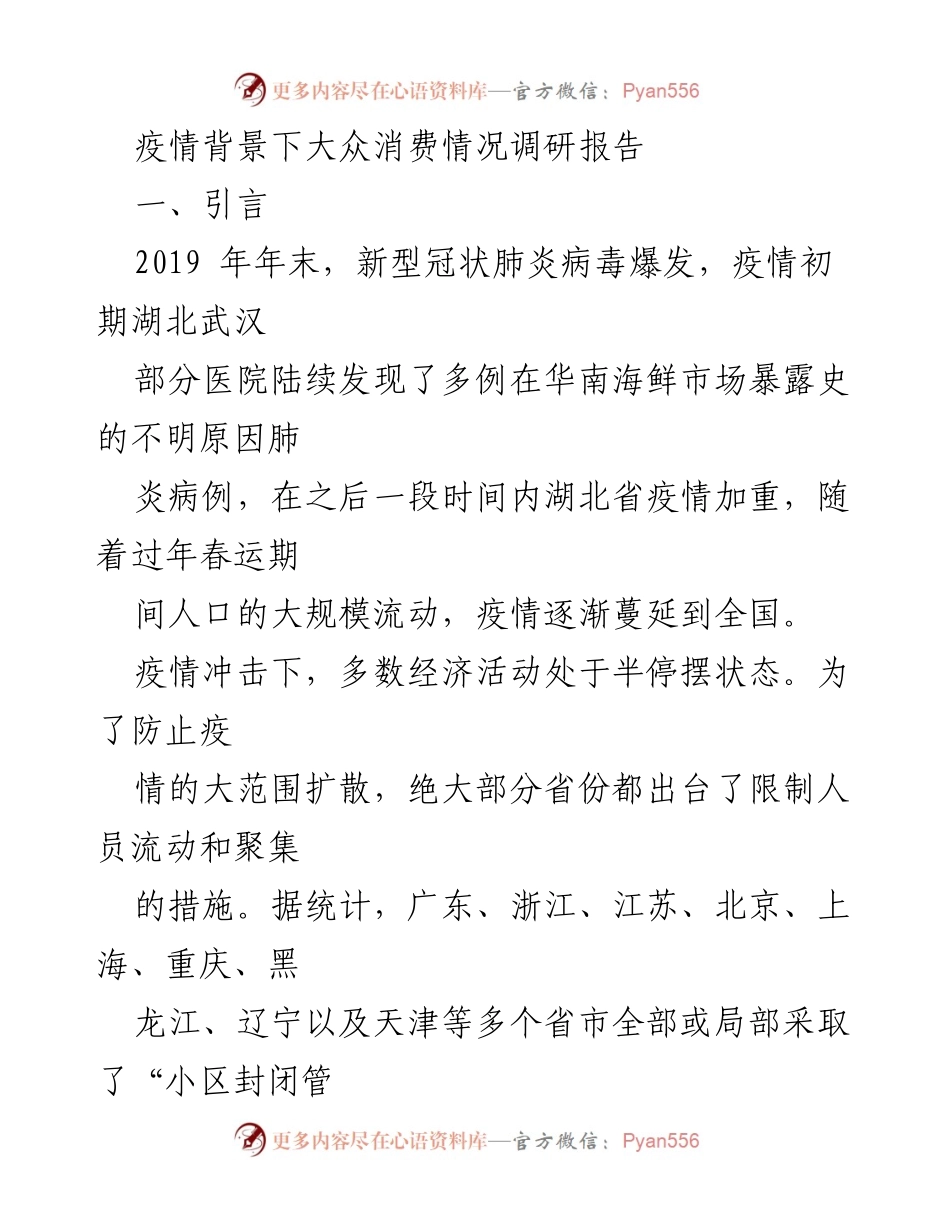 [调研报告] 疫情影响分析 - 疫情背景下大众消费情况调研报告.docx_第1页