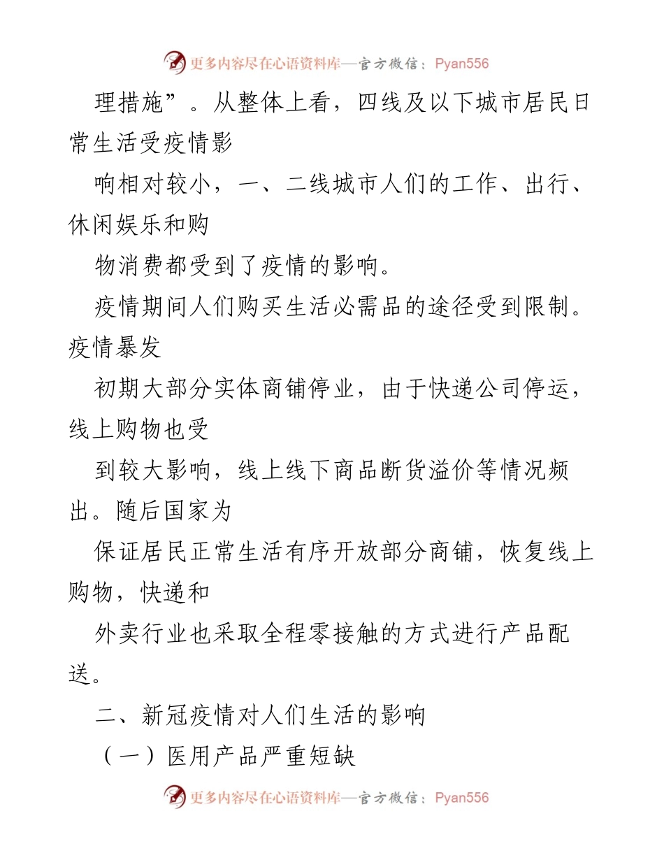 [调研报告] 疫情影响分析 - 疫情背景下大众消费情况调研报告.docx_第2页