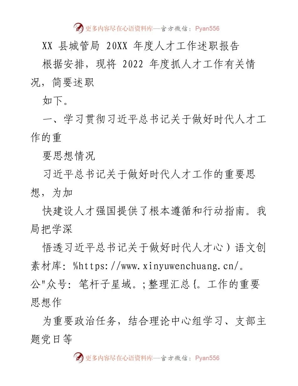 [述职报告] XX 县城管局 - 2022 年度人才工作述职报告.docx_第1页