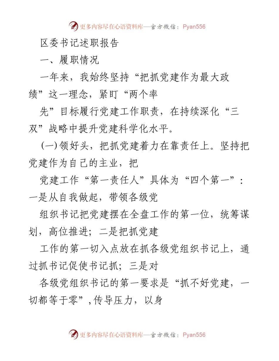 [述职报告] 区委书记 - 党建引领发展：履职成效与未来方向.docx_第1页