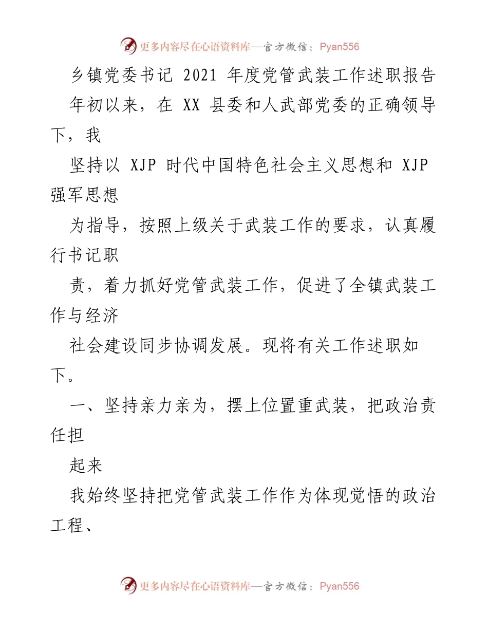 [述职报告] 乡镇党委 - 2021年度党管武装工作述职总结.docx_第1页