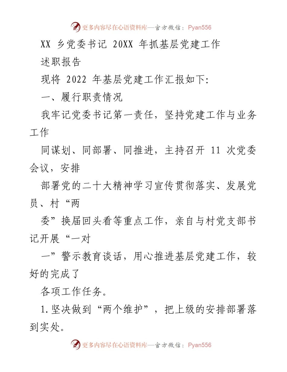 [述职报告] 乡党委工作总结 - 2022年XX乡基层党建工作述职报告.docx_第1页