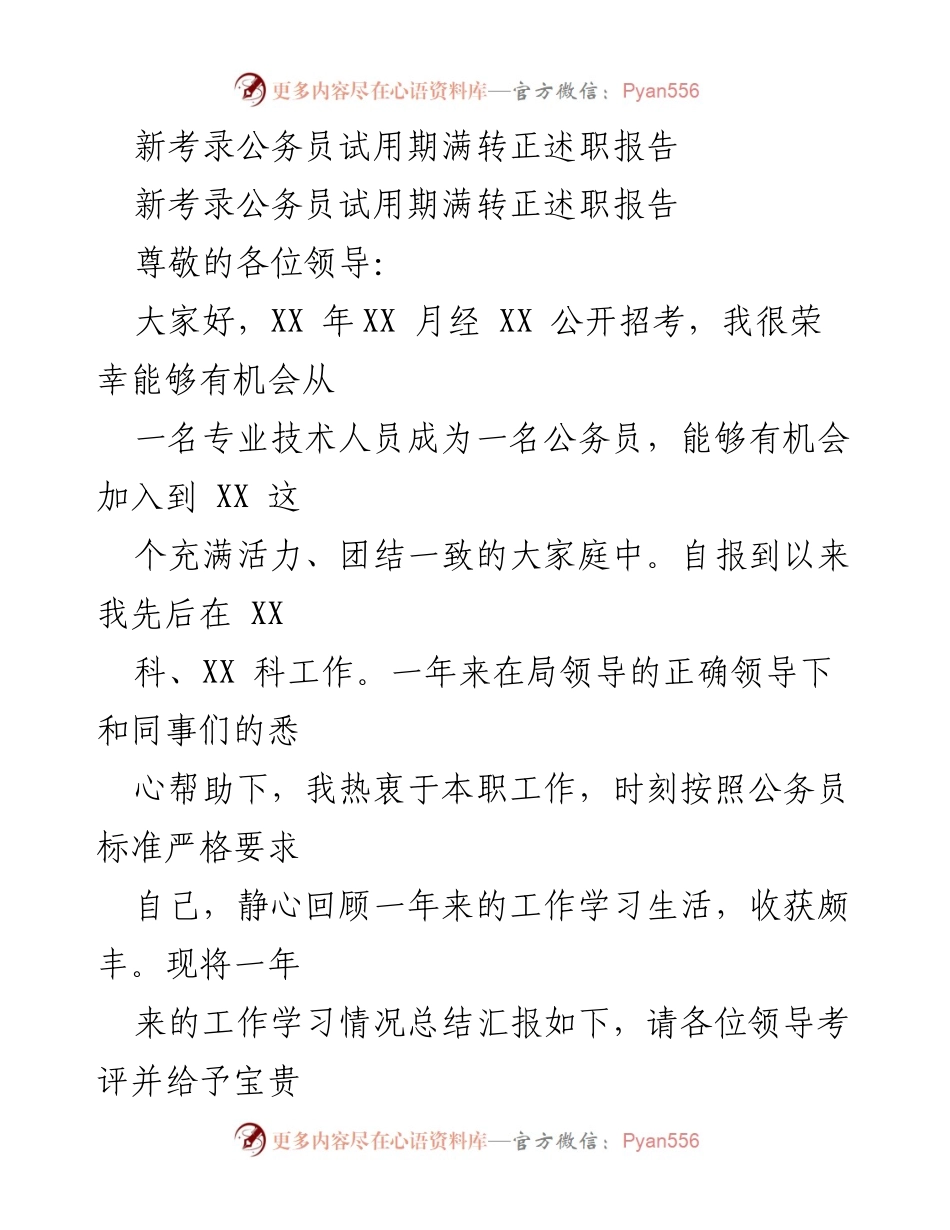 [述职报告] 公务员试用期满 - 新考录公务员转正述职报告.docx_第1页