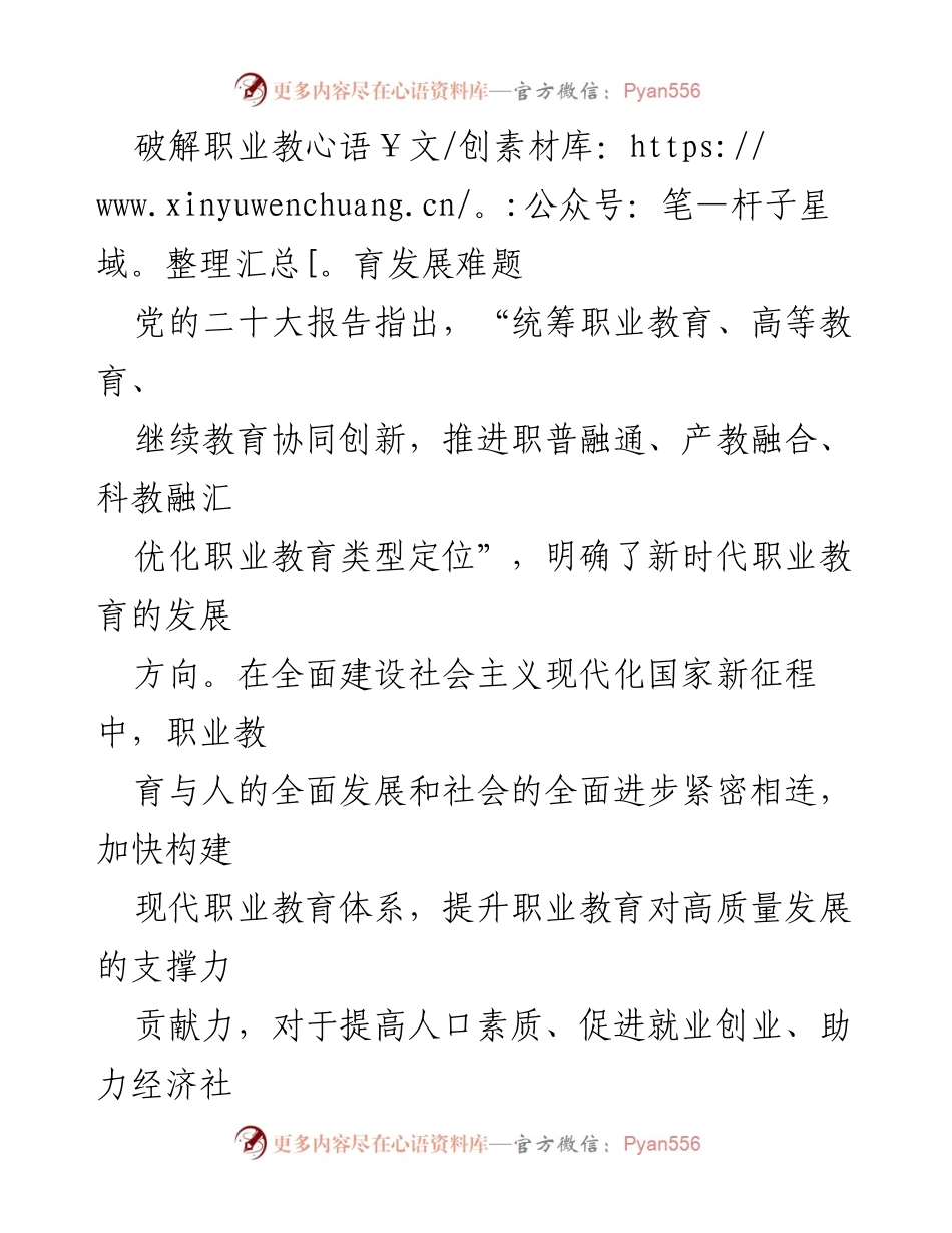[调研报告] 职业教育发展 - 破解职业教育发展难题与职普融通机制的优化.docx_第1页