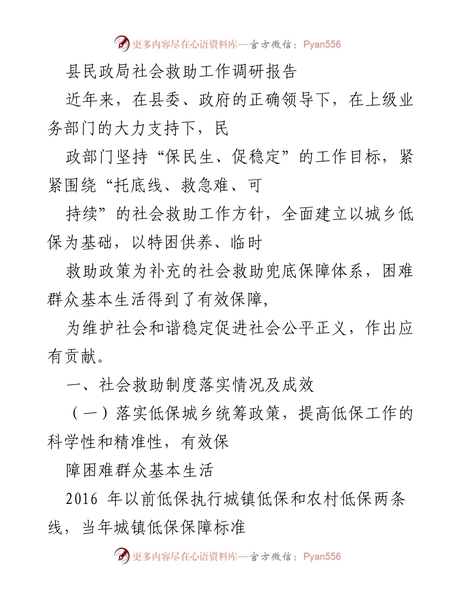 [调研报告] 社会救助工作 - 县民政局社会救助工作落实情况及成效分析.docx_第1页