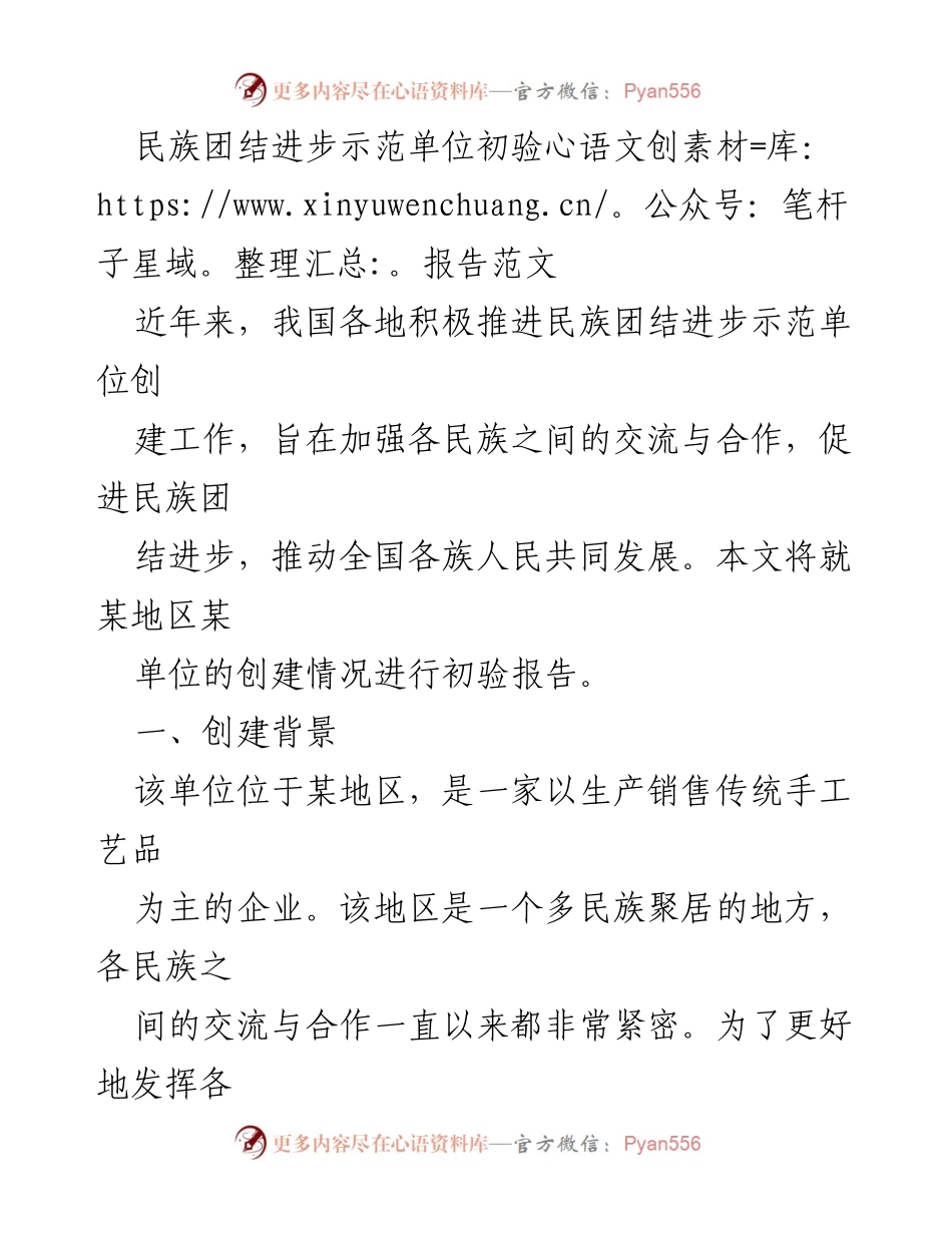 [调研报告] 民族团结进步示范单位创建 - 某地区民族团结进步示范单位初验报告分析_1.docx_第1页