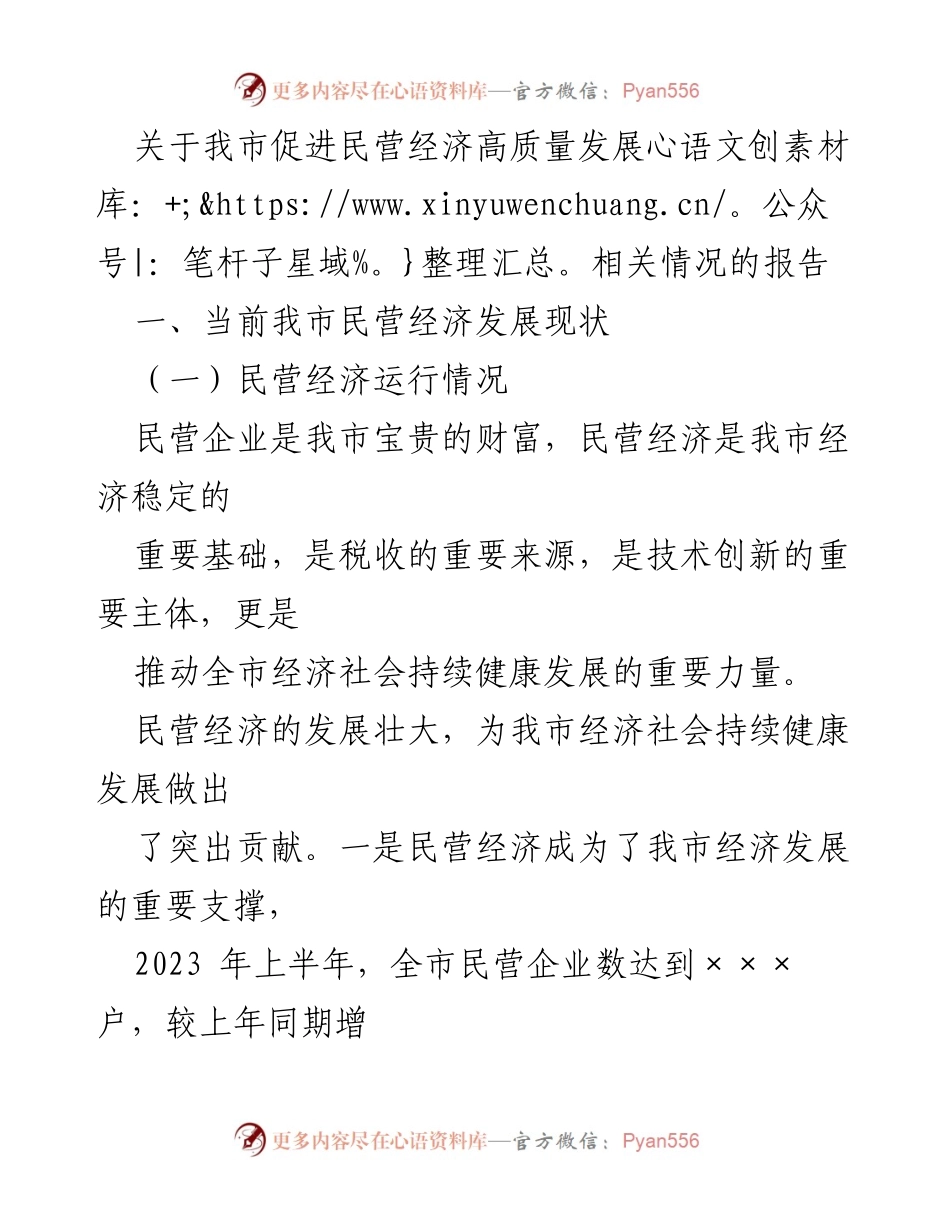 [调研报告] 民营经济发展 - 我市民营经济高质量发展现状及举措分析.docx_第1页