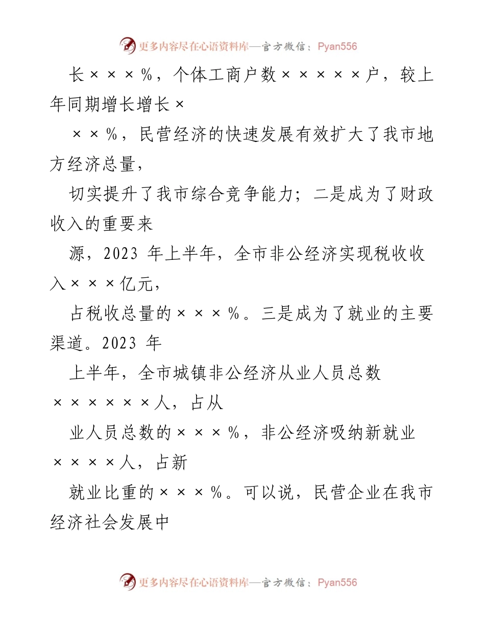 [调研报告] 民营经济发展 - 我市民营经济高质量发展现状及举措分析.docx_第2页