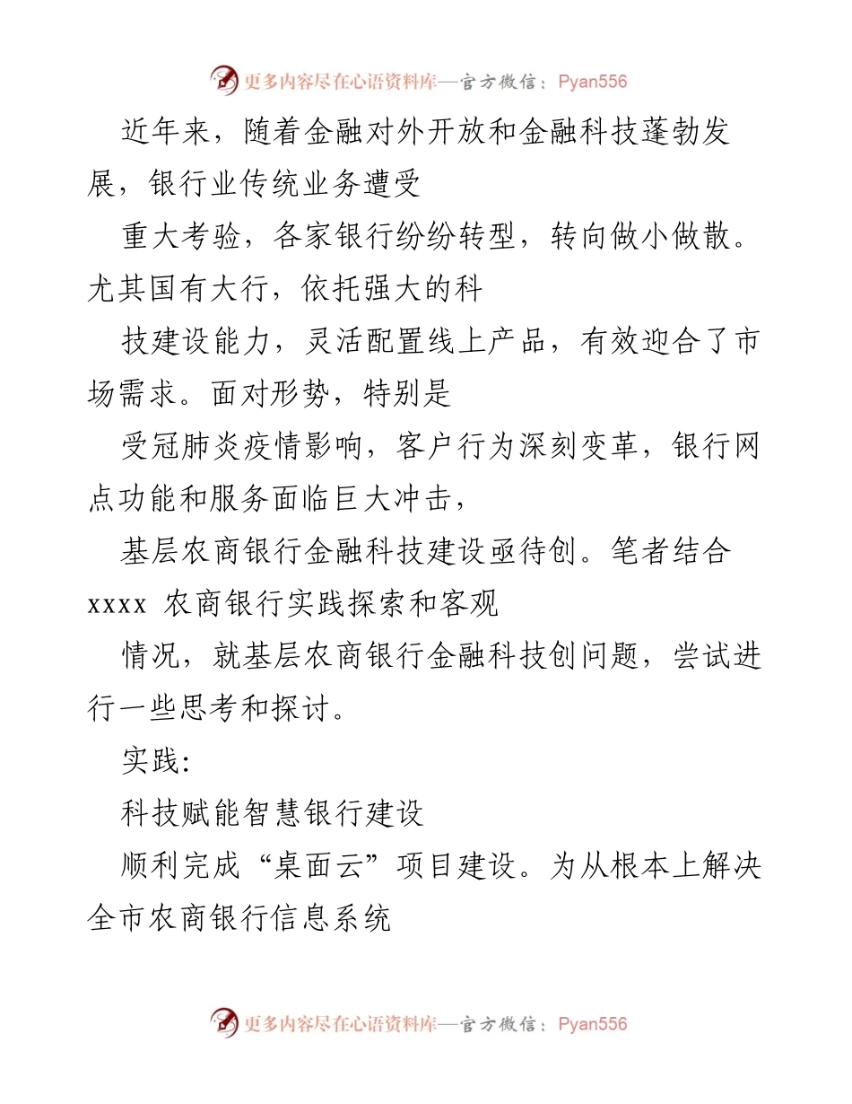 [调研报告] 银行业转型 - 基层农商银行金融科技创新探索与实践.docx_第1页