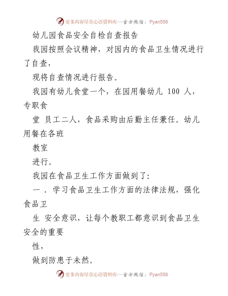 [调研报告] 幼儿园 - 幼儿园食品安全自检自查报告.docx_第1页