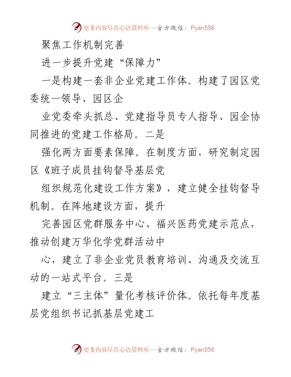 [调研报告] 聚焦非企业党建示范引领推动园区党建协调发展.docx_第2页