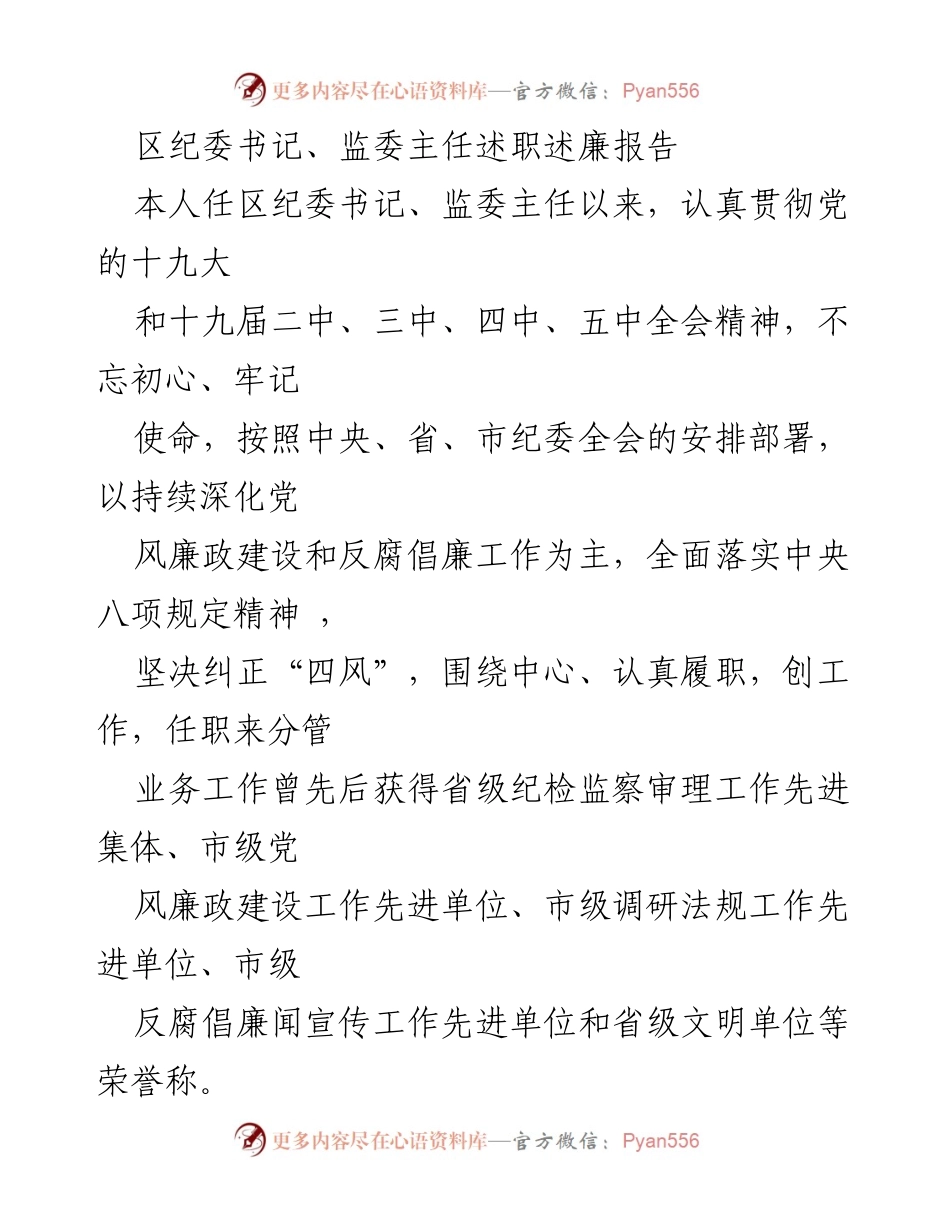 [述职报告] 区纪委工作 - 区纪委书记述职述廉报告.docx_第1页