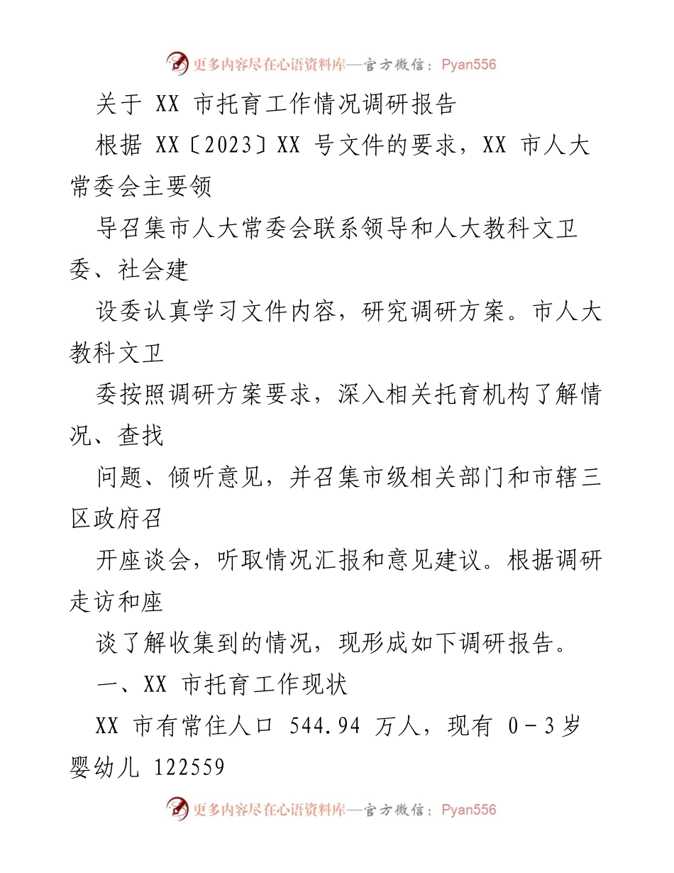 [调研报告] 托育工作 - XX市托育工作现状及发展措施调研报告.docx_第1页