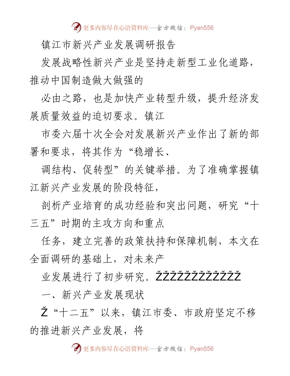 [调研报告] 镇江市新兴产业发展 - 镇江新兴产业发展现状与未来方向分析.docx_第1页