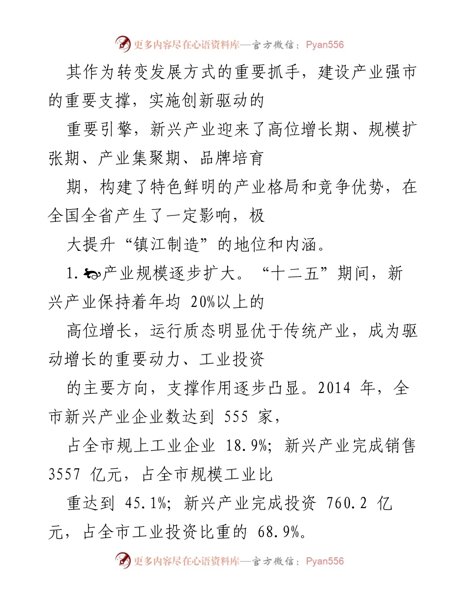[调研报告] 镇江市新兴产业发展 - 镇江新兴产业发展现状与未来方向分析.docx_第2页