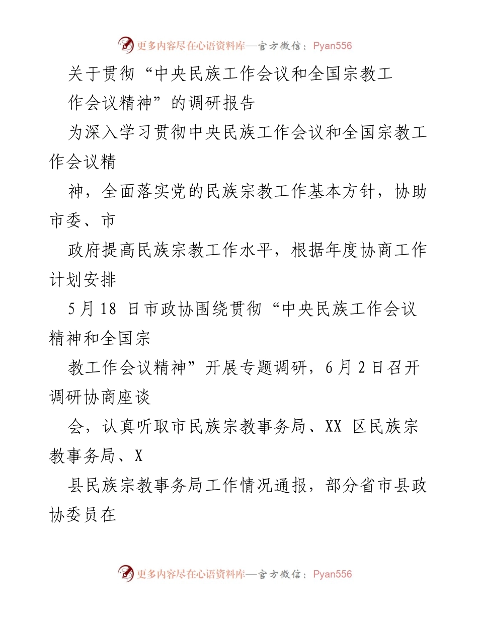 [调研报告] 民族宗教工作会议 - 贯彻中央民族工作与宗教工作会议精神的调研报告.docx_第1页