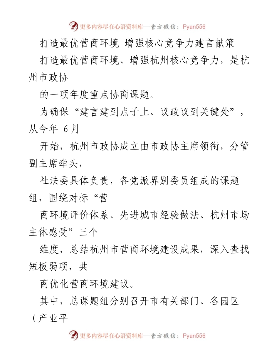 [调研报告] 政协会议 - 打造优质营商环境的建言与策略.docx_第1页