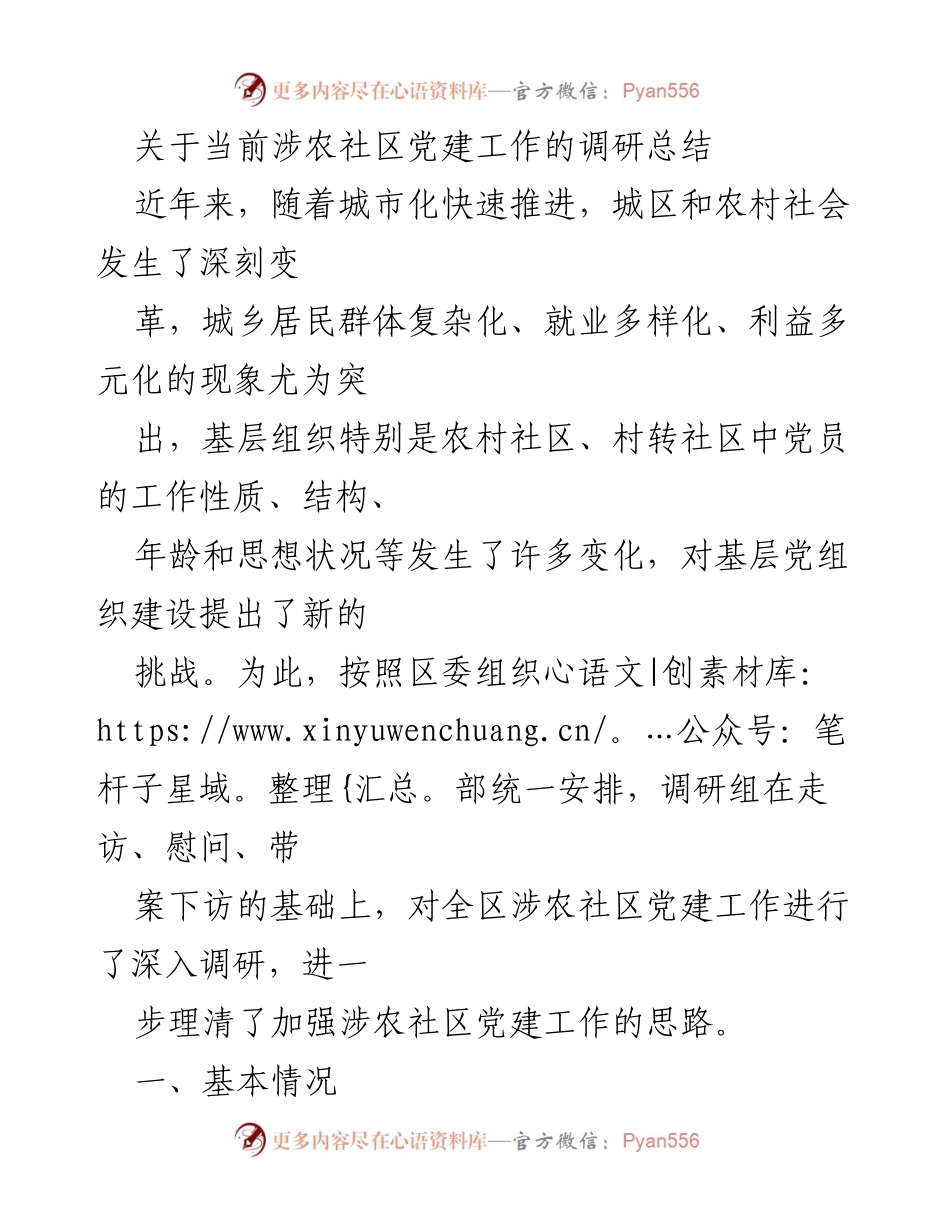 [调研报告] 社区党建工作 - 当前涉农社区党建工作的调研总结与思考.docx_第1页