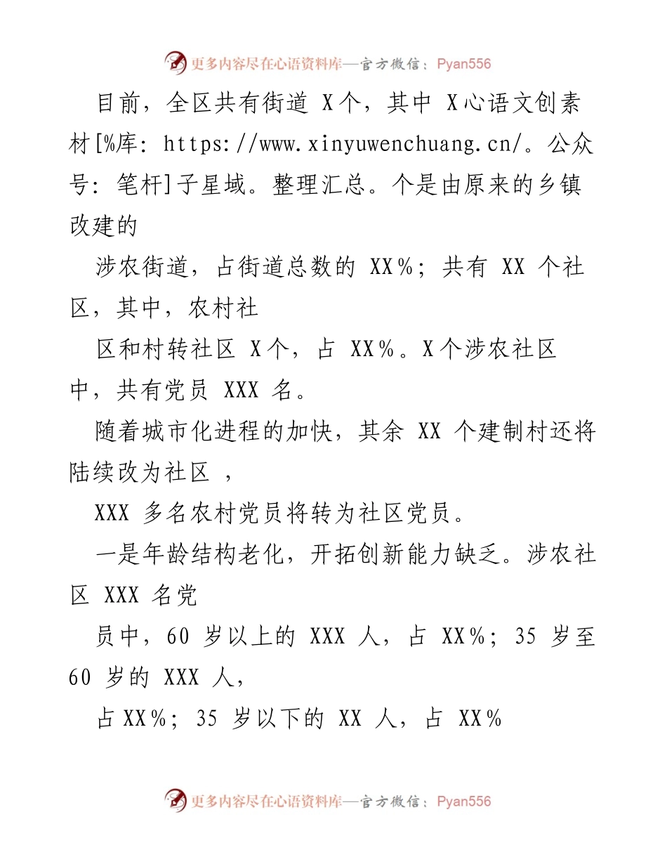 [调研报告] 社区党建工作 - 当前涉农社区党建工作的调研总结与思考.docx_第2页