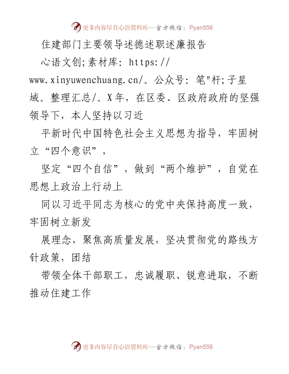 [述职报告] 住建部门 - 住建部门主要领导述德述职述廉报告.docx_第1页
