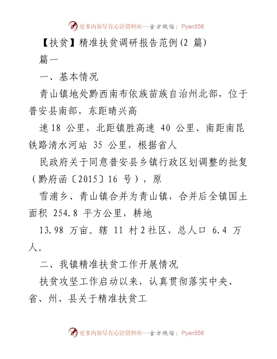 [调研报告] 精准扶贫工作 - 青山镇精准扶贫工作调研报告.docx_第1页