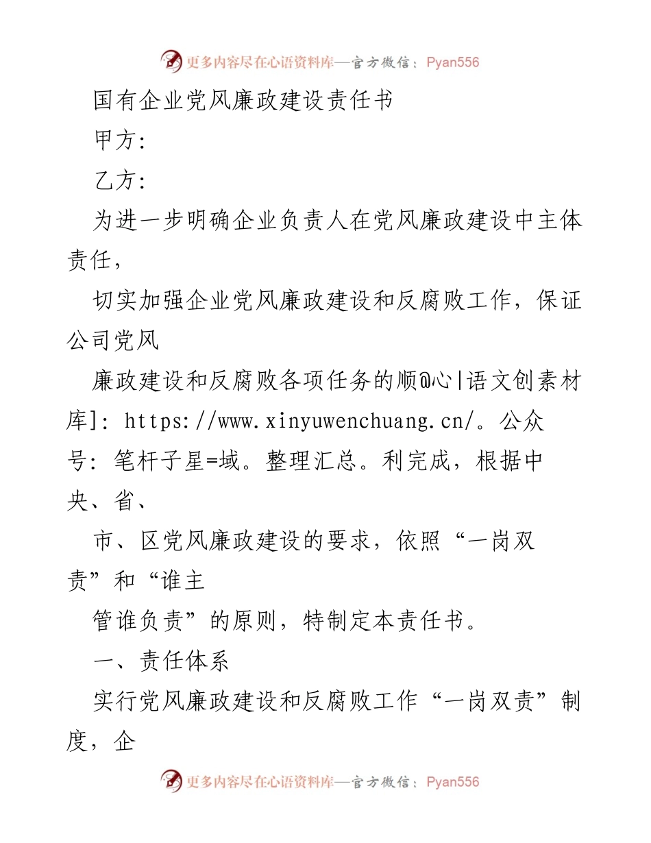 [责任书] 国有企业党风廉政建设 - 明确党风廉政建设主体责任及落实措施.docx_第1页