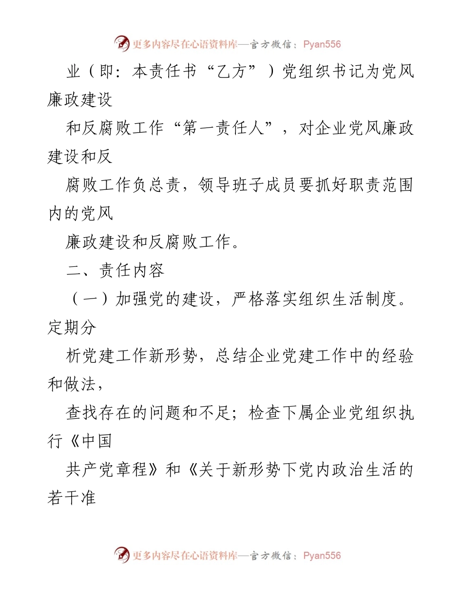 [责任书] 国有企业党风廉政建设 - 明确党风廉政建设主体责任及落实措施.docx_第2页