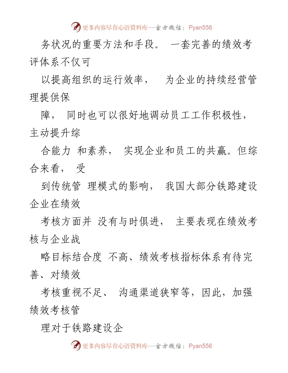 [调研报告] 铁路建设企业 - 铁路建设企业绩效考核现状及优化思考.docx_第2页