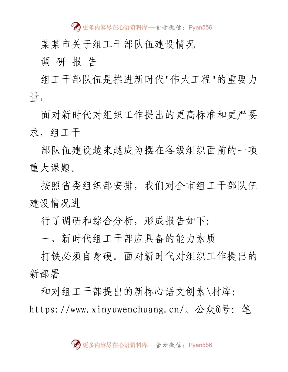 [调研报告] 组工干部队伍建设 - 新时代组工干部能力素质提升调研报告.docx_第1页