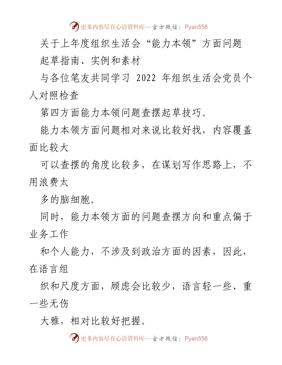[调研报告] 组织生活会 - 能力本领问题查摆与对照检查指南.docx_第1页