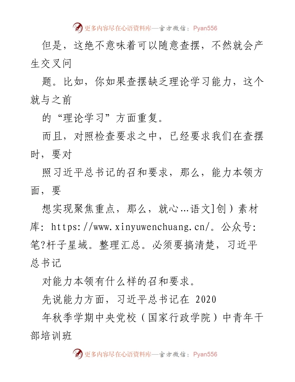 [调研报告] 组织生活会 - 能力本领问题查摆与对照检查指南.docx_第2页
