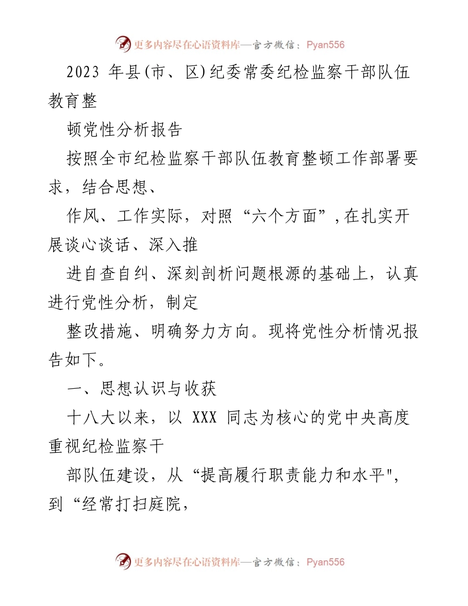 [调研报告] 纪检监察干部教育整顿 - 2023年纪检监察干部队伍党性分析与整改措施报告.docx_第1页