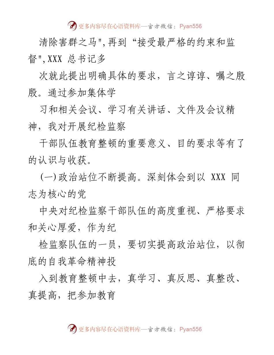 [调研报告] 纪检监察干部教育整顿 - 2023年纪检监察干部队伍党性分析与整改措施报告.docx_第2页