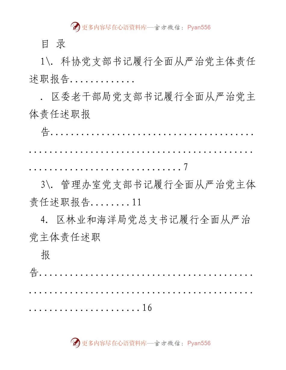 [述职报告] 各党支部书记全面从严治党主体责任履行情况汇总.docx_第1页