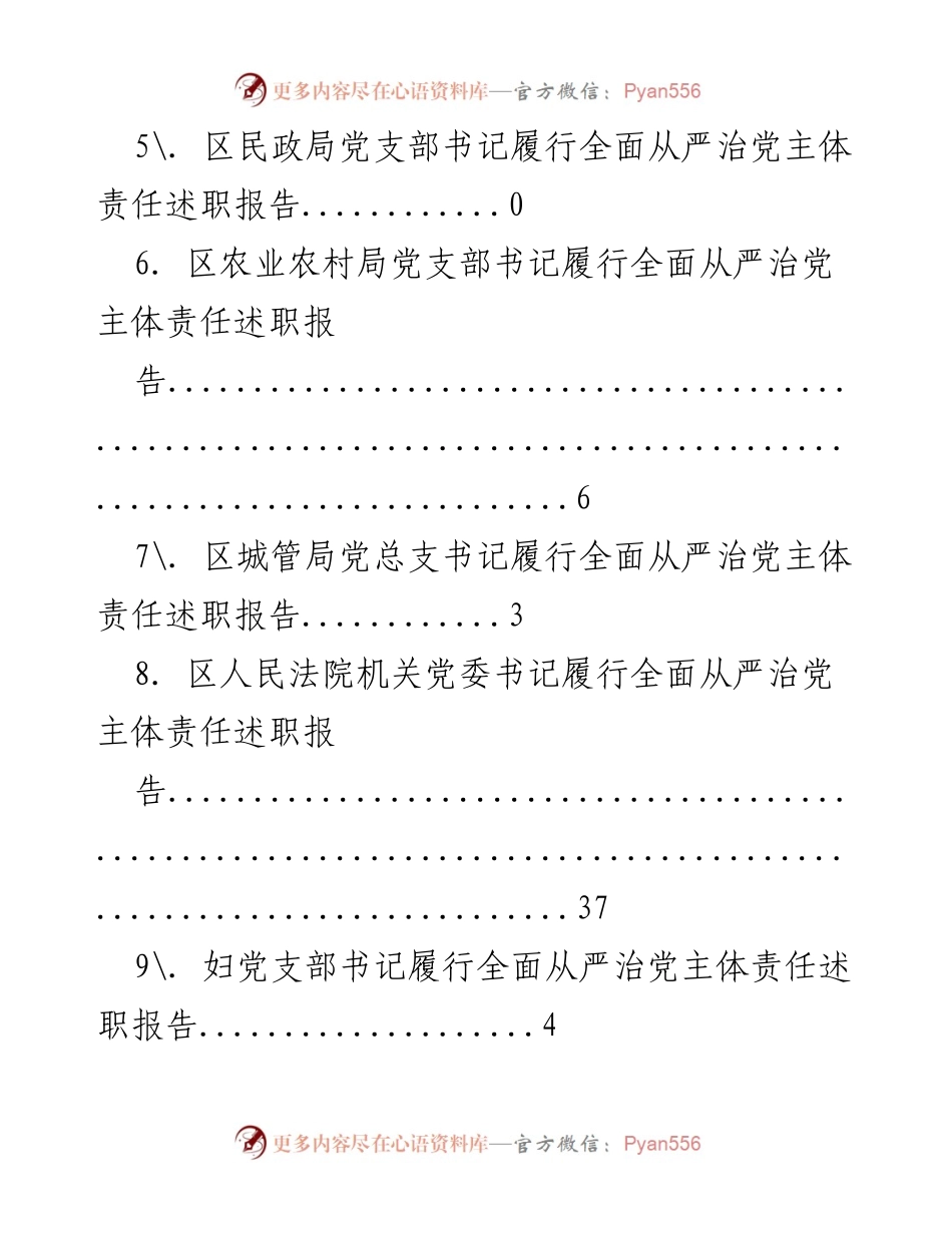 [述职报告] 各党支部书记全面从严治党主体责任履行情况汇总.docx_第2页