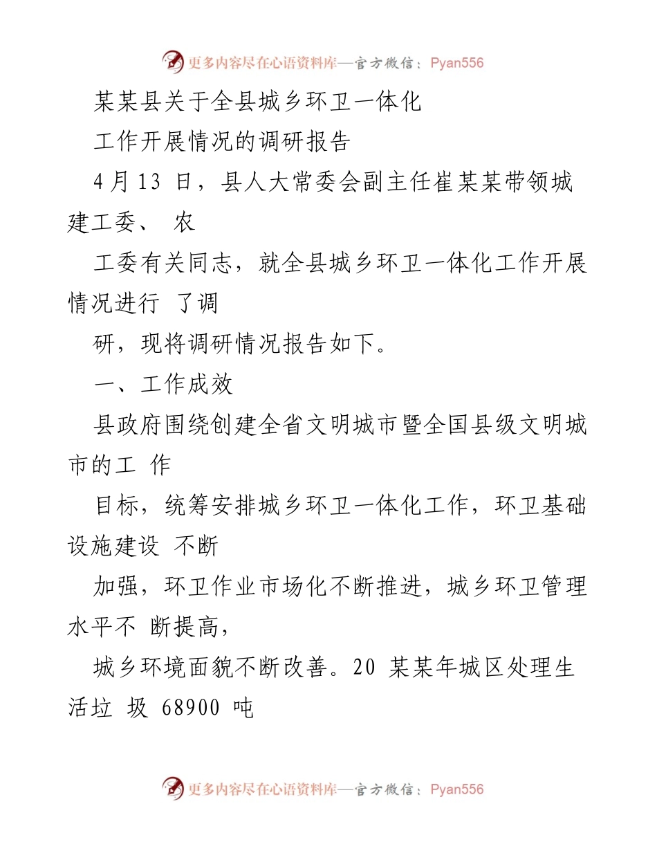 [调研报告] 某某县城乡环卫一体化工作 - 某某县城乡环卫一体化工作调研报告与建议.docx_第1页