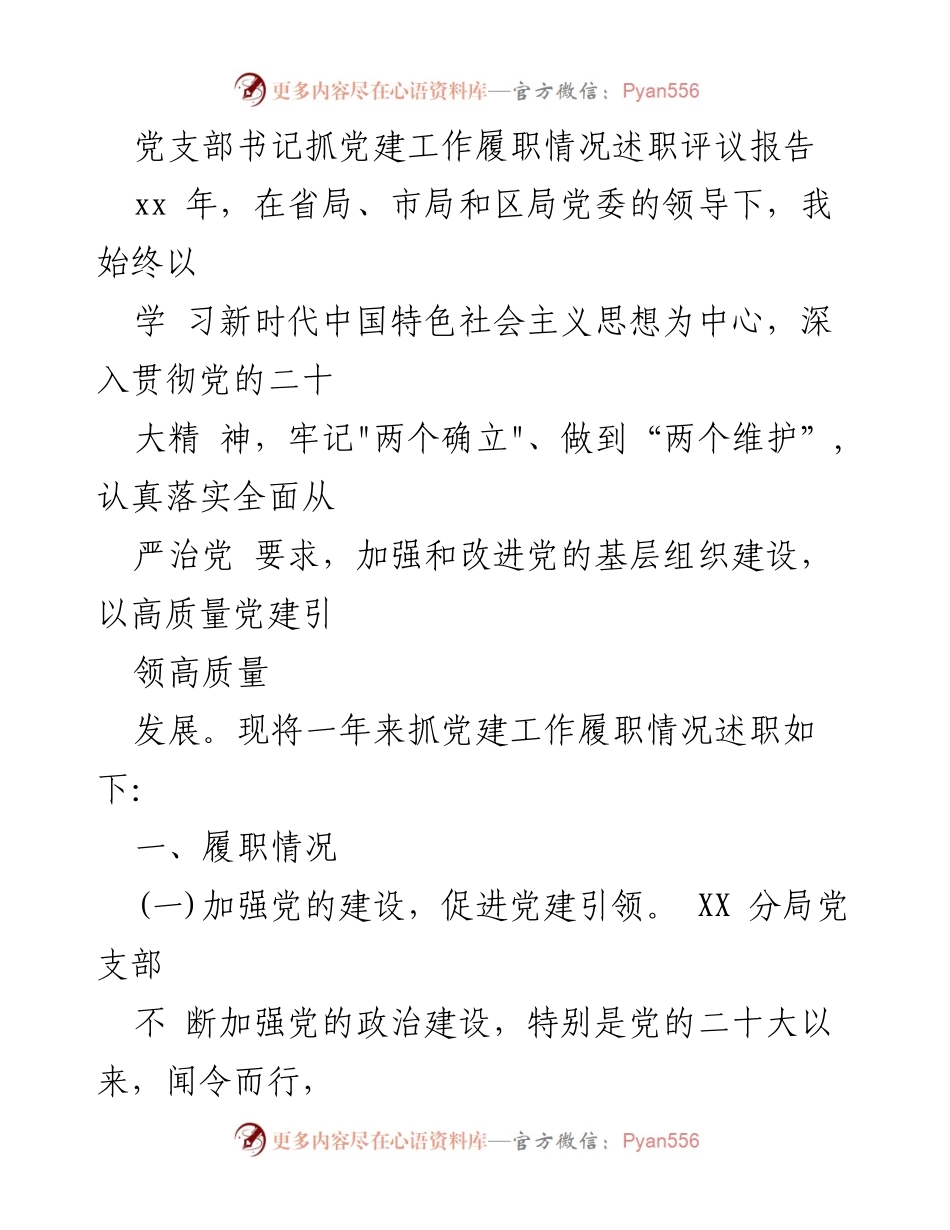 [述职报告] 党建工作 - 党支部书记党建工作履职情况总结.docx_第1页