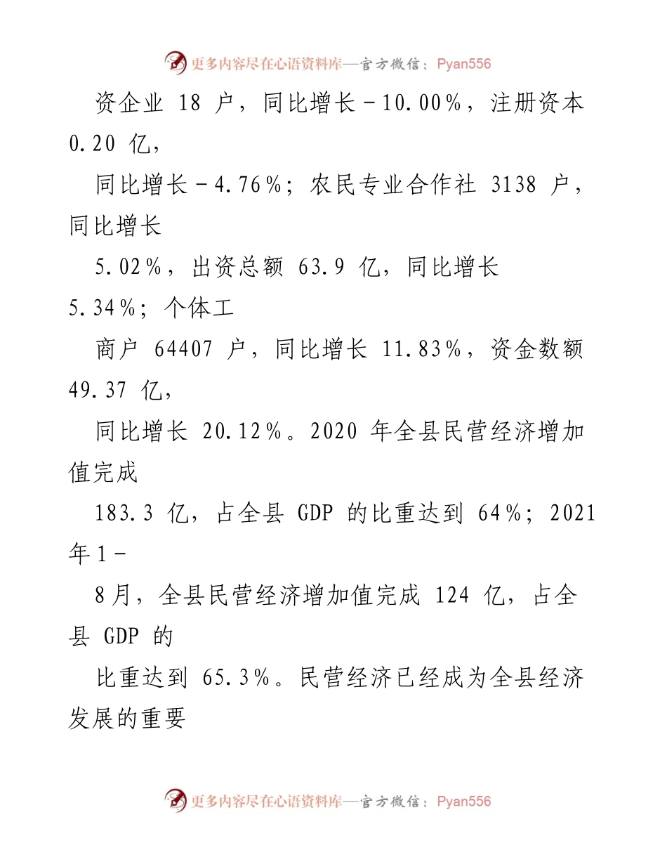 [调研报告] 经济发展 - XX县2021年民营经济发展情况分析报告_1.docx_第2页