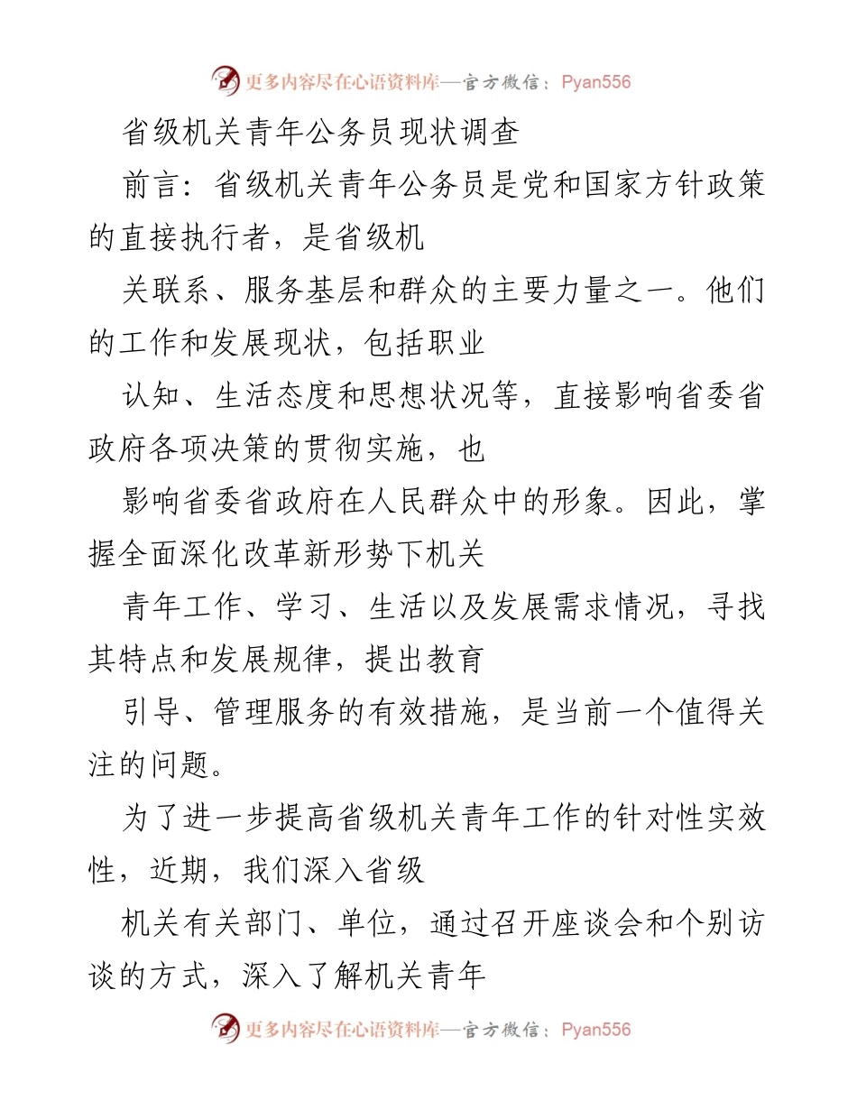 [调研报告] 省级机关 - 省级机关青年公务员现状及发展需求调查报告.docx_第1页
