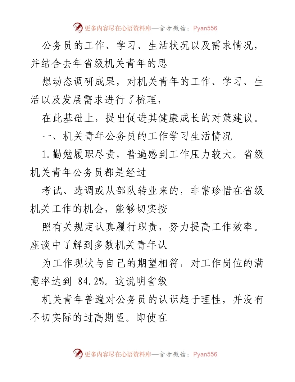 [调研报告] 省级机关 - 省级机关青年公务员现状及发展需求调查报告.docx_第2页