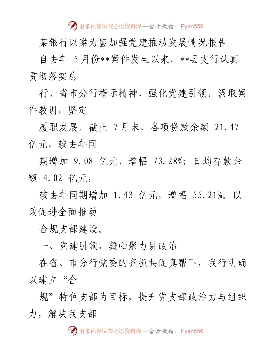 [调研报告] 银行业务发展 - 强化党建引领推动银行高质量发展情况报告.docx_第1页