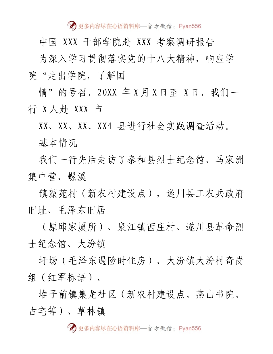 [调研报告] 社会实践 - 中国 XXX 干部学院赴 XXX 考察调研收获与体会.docx_第1页