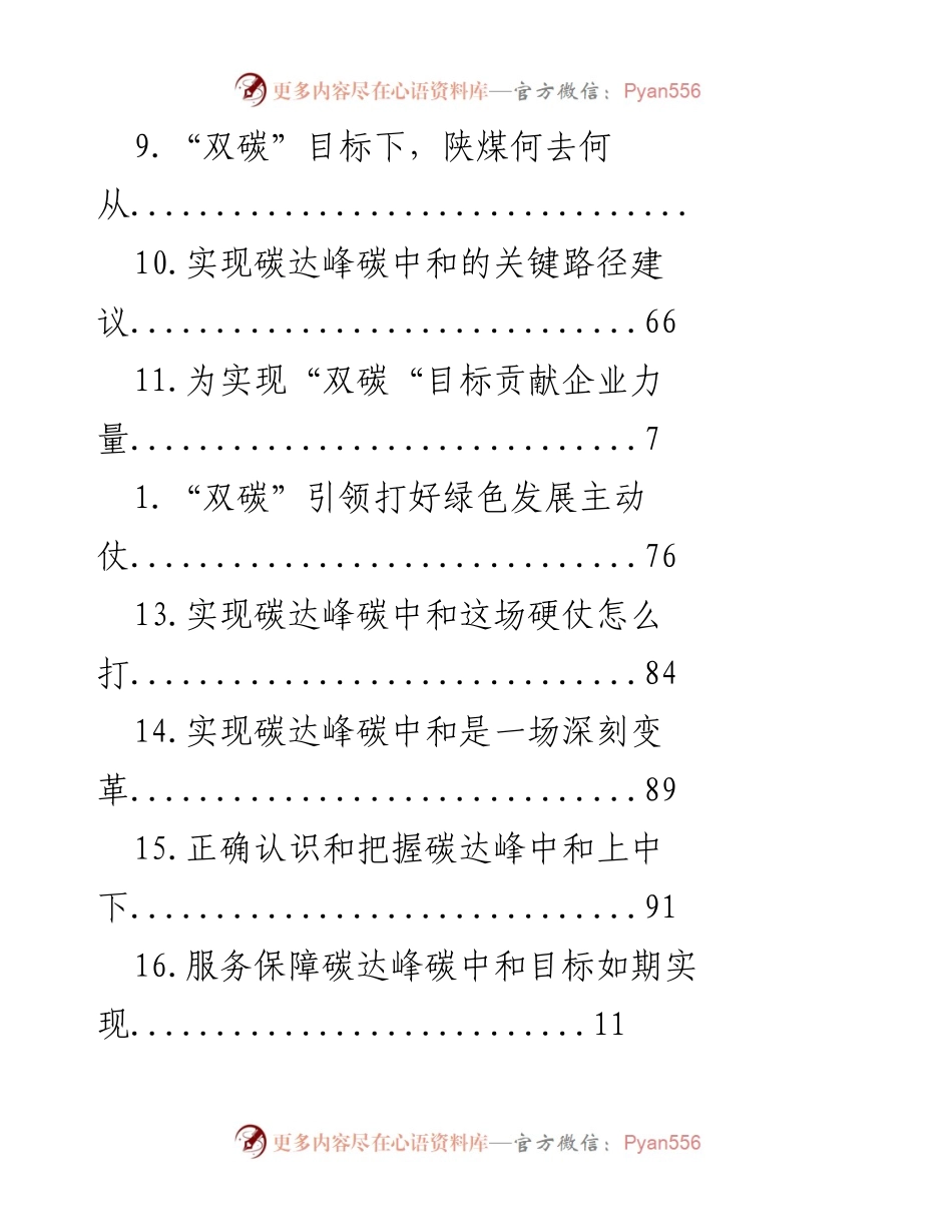 [调研报告] 推进碳达峰碳中和的策略与路径分析.docx_第2页
